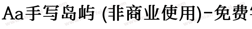 Aa手写岛屿 (非商业使用)字体转换